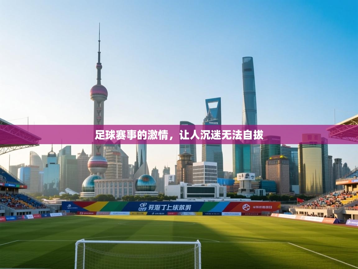 足球赛事的激情，让人沉迷无法自拔  第2张