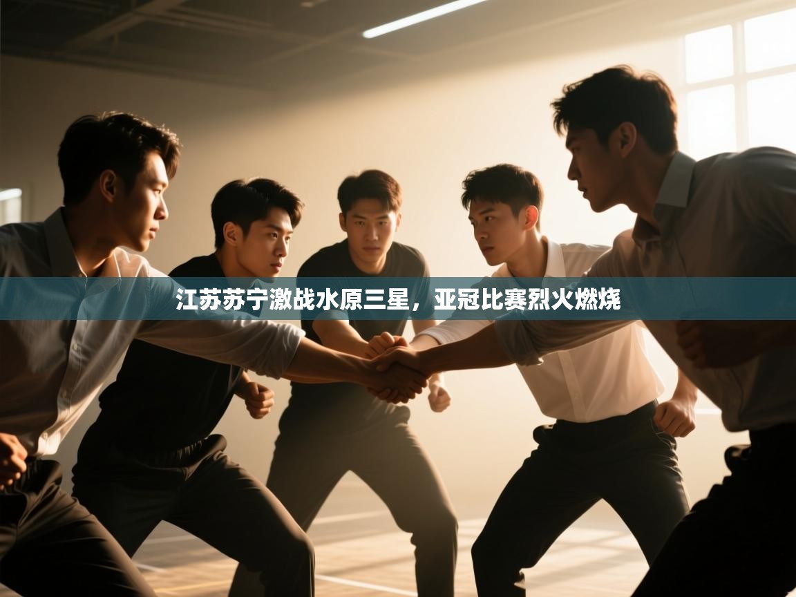 江苏苏宁激战水原三星，亚冠比赛烈火燃烧  第2张