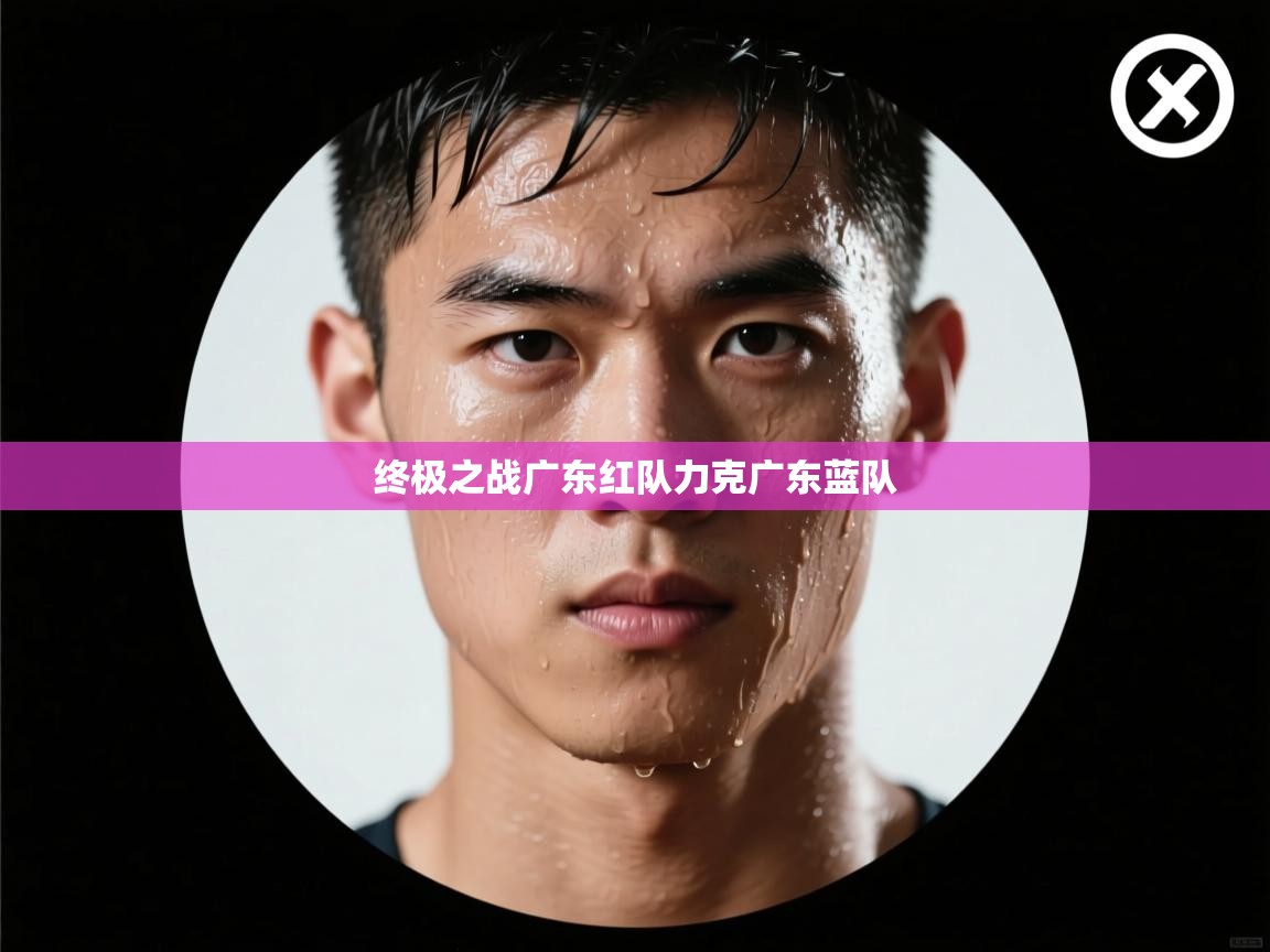 终极之战广东红队力克广东蓝队  第2张