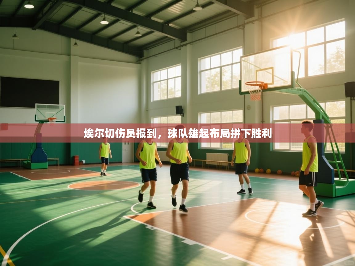 埃尔切伤员报到，球队雄起布局拼下胜利  第2张