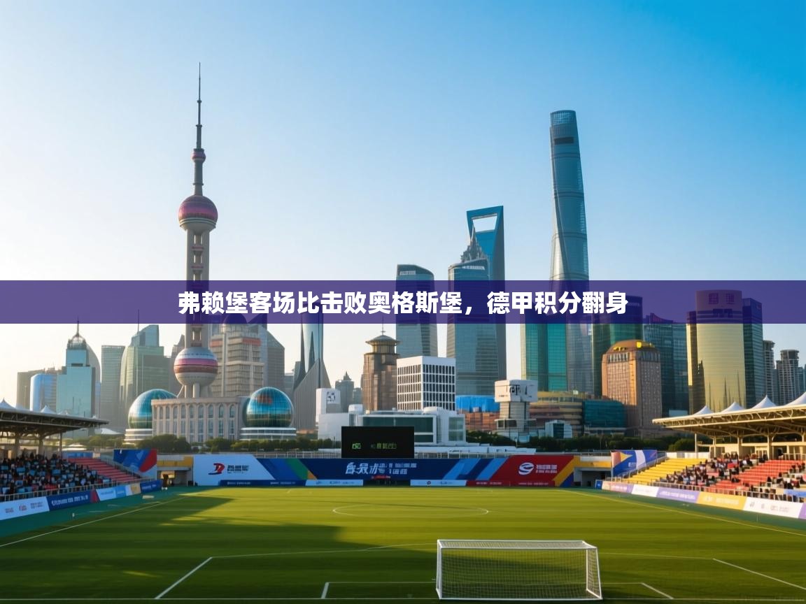 弗赖堡客场比击败奥格斯堡，德甲积分翻身