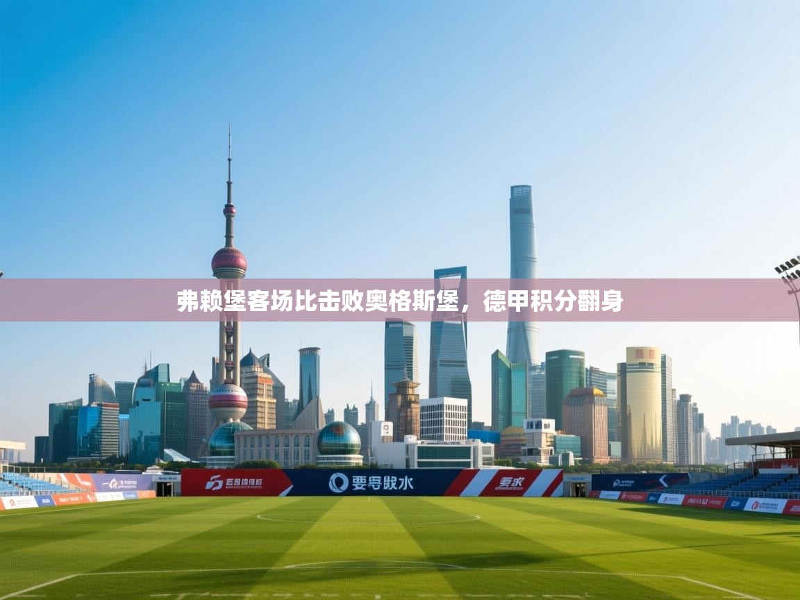 弗赖堡客场比击败奥格斯堡，德甲积分翻身  第2张