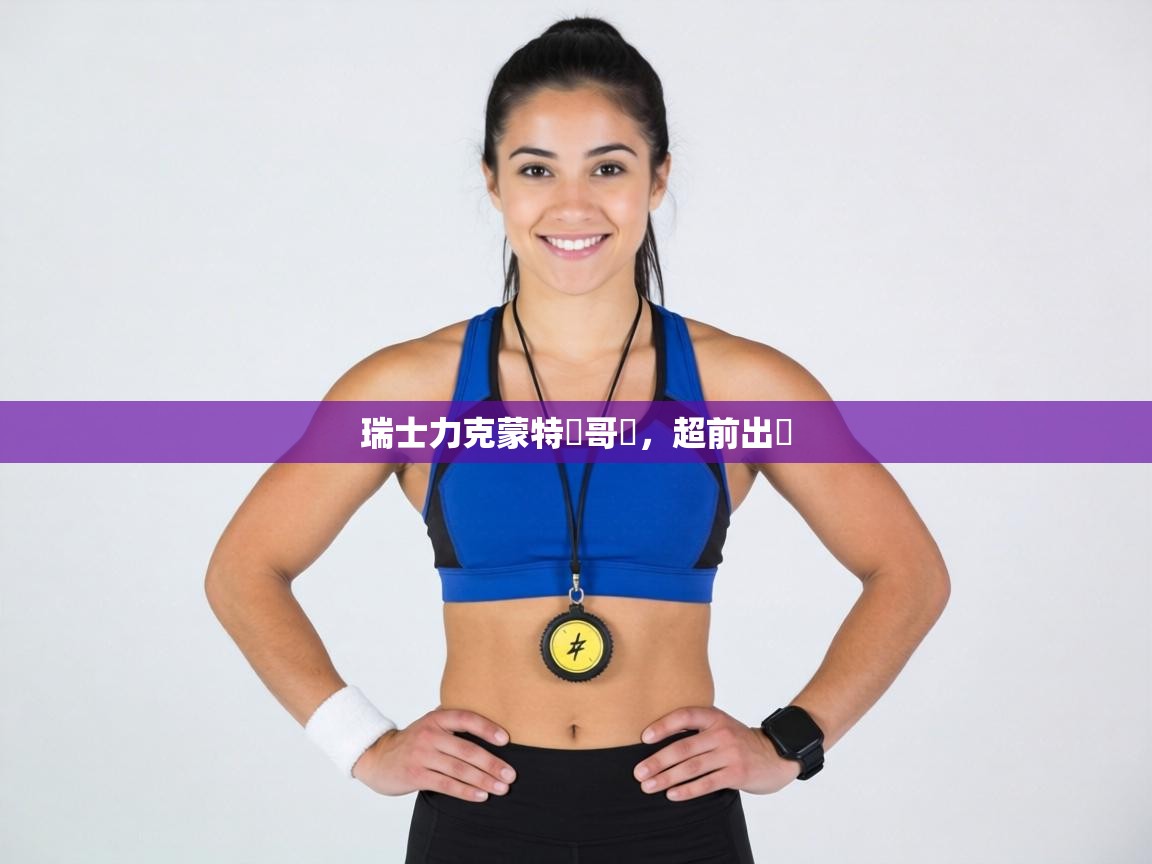 瑞士力克蒙特內哥羅，超前出線