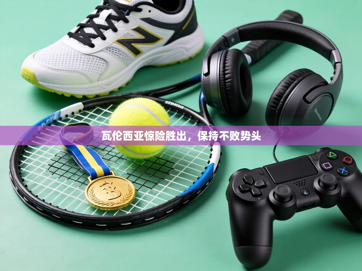 瓦伦西亚惊险胜出，保持不败势头