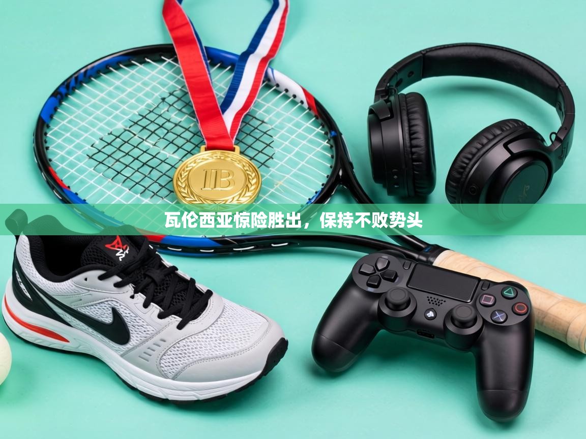 瓦伦西亚惊险胜出，保持不败势头  第2张