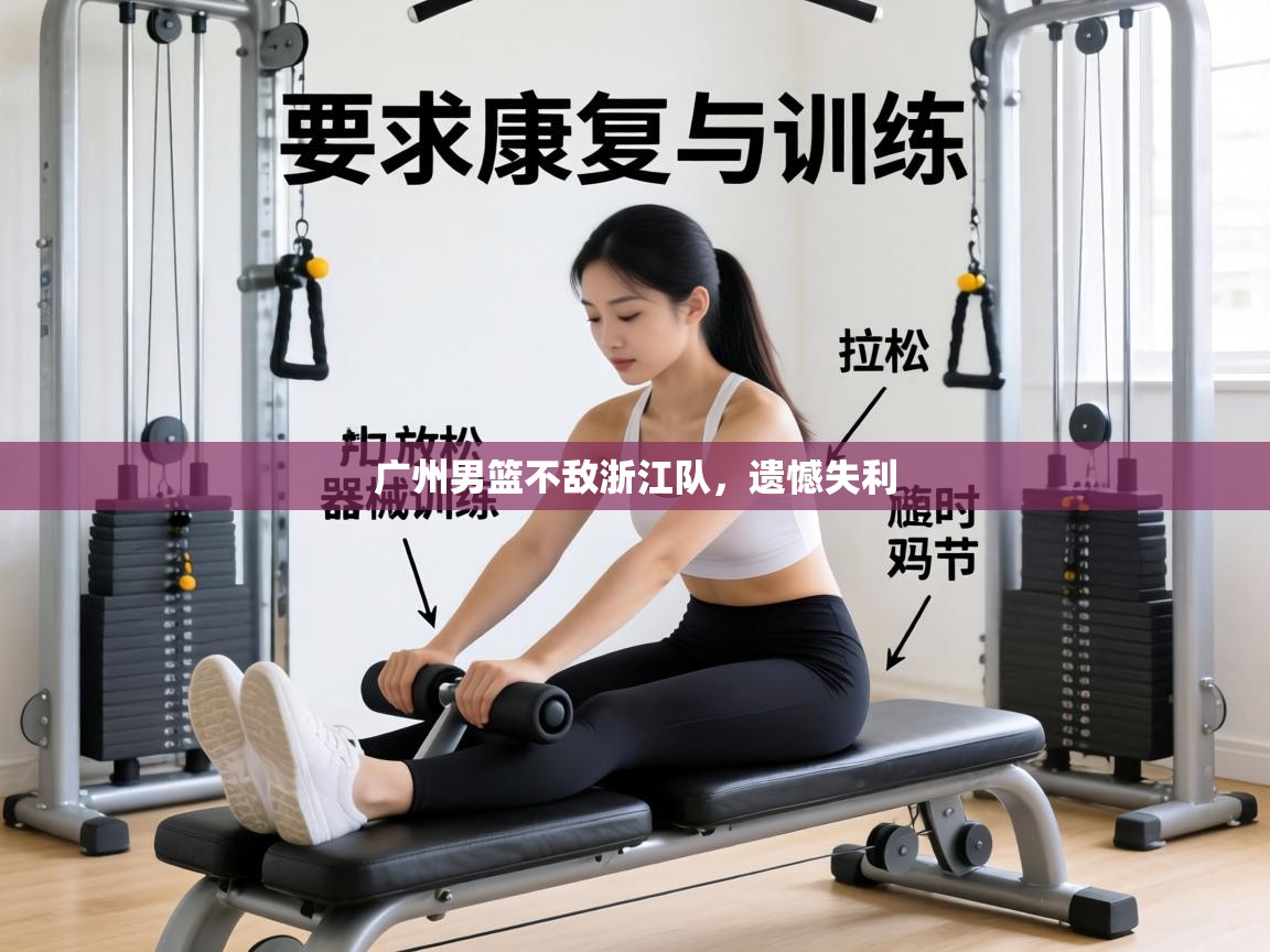 广州男篮不敌浙江队，遗憾失利