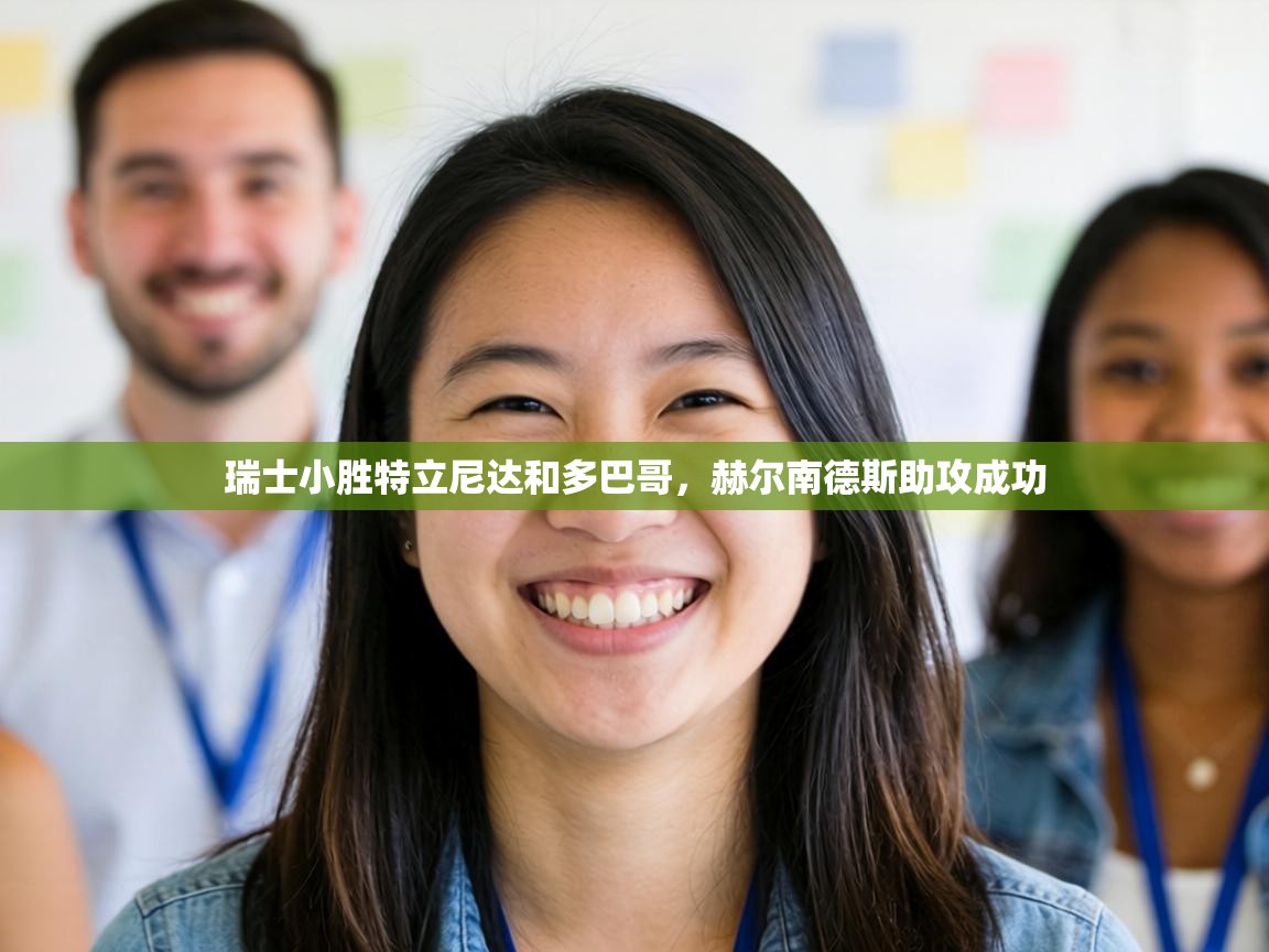 瑞士小胜特立尼达和多巴哥,赫尔南德斯助攻成功 第1张