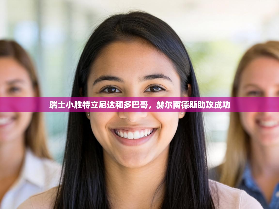 瑞士小胜特立尼达和多巴哥,赫尔南德斯助攻成功 第2张