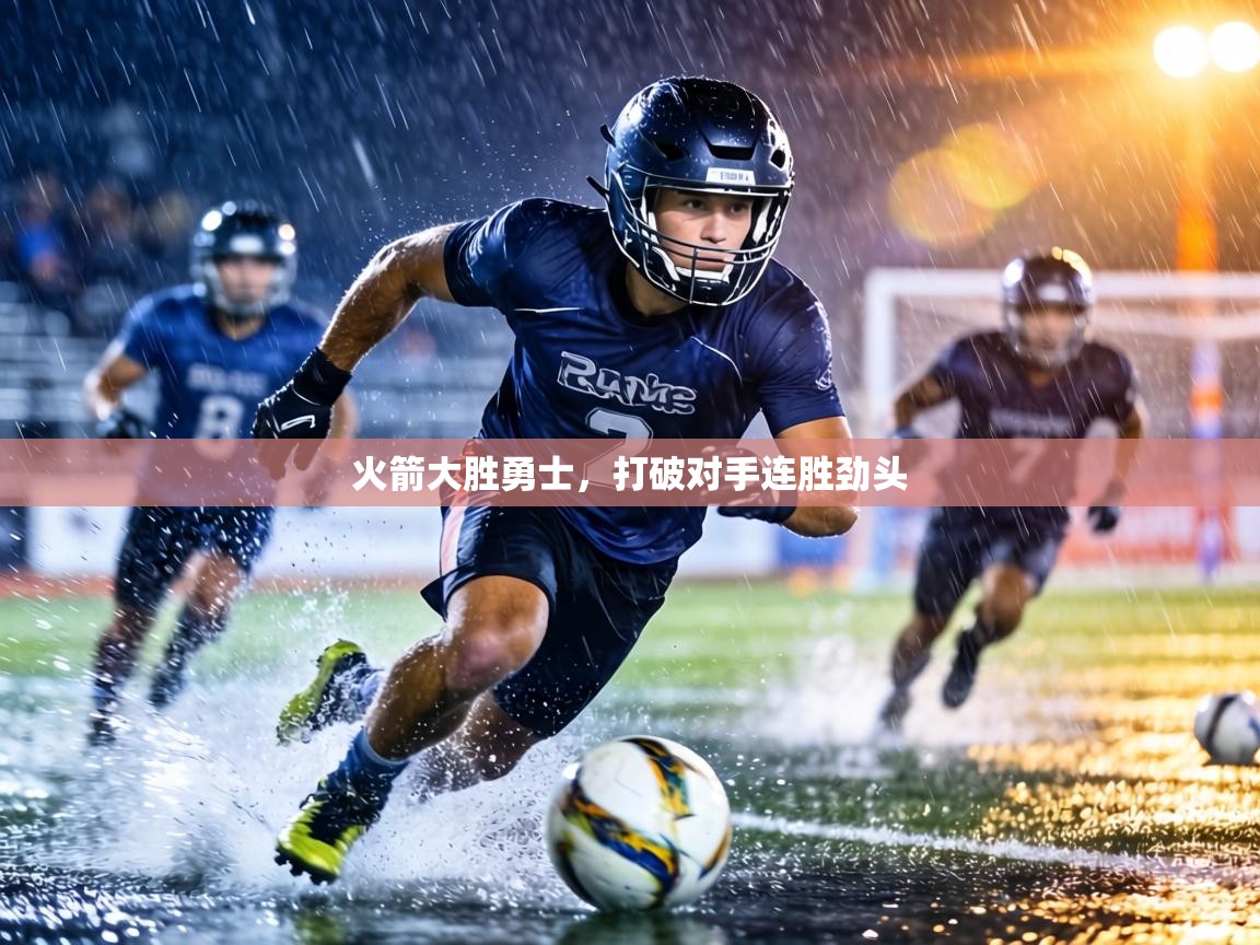 火箭大胜勇士,打破对手连胜劲头 第1张