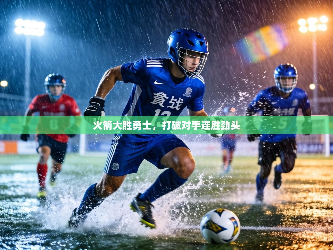 火箭大胜勇士,打破对手连胜劲头 第2张